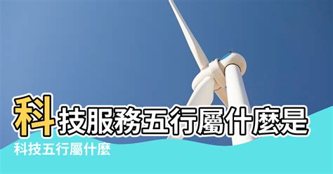 科技行業五行|【科技行業五行】科技行業五行屬什麼？解謎五行財運助你旺財改。